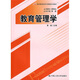 教育管理學(xué)/21世紀教育經(jīng)濟與管理系列教材