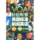 VOA輕松聽(tīng)懂美國(guó)標(biāo)準(zhǔn)新聞?dòng)⒄Z(yǔ)：聽(tīng)力+詞匯雙突破（中級(jí)）