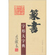 篆書字形大字典
