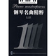 鋼琴名曲精粹1（附光盤(pán)）