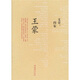 文章·四家：王蒙