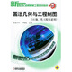 新世紀高校機械工程規劃教材：畫(huà)法幾何與工程制圖（石油、化工院校適用）