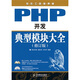 軟件工程師典藏：PHP開(kāi)發(fā)典型模塊大全（修訂版）（附光盤(pán)1張）（異步圖書(shū)出品）