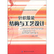 針織服裝結(jié)構(gòu)與工藝設(shè)計