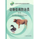 動(dòng)物疫病防治員（修訂版）