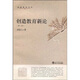 創(chuàng  )造教育新論（第2版）