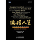 編程人生：15位軟件先驅訪(fǎng)談錄(圖靈出品)