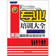 專(zhuān)業(yè)培訓大全：英國最新職業(yè)培訓全書(shū)