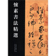 中國歷代書法名家作品精選系列：懷素書法精選
