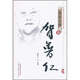 賀普仁 中國百年百名中醫(yī)臨床家叢書國醫(yī)大師卷 賀普仁著 中國中醫(yī)藥出版社 中醫(yī)書籍