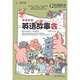 環(huán)球天下教育·英語故事會(huì)：奇思妙想（附MP3光盤1張）