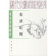 歷代史料筆記叢刊：春渚紀聞（唐宋史料筆記）