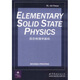 固態(tài)物理學(xué)基礎(英文版）