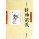 輕松閱讀無障礙本：封神演義