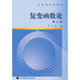 高等學(xué)校教材：復(fù)變函數(shù)論（第3版）