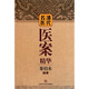 清代名醫醫案精華