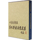 清代學(xué)者法書選集：小莽蒼蒼齋藏