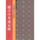 中國歷代名家墨寶：蘭亭序墨跡五種
