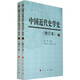 中國近代史學(xué)史（修訂本）（套裝上下冊）