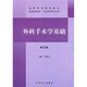 高等醫(yī)學(xué)院校教材：外科手術(shù)學(xué)基礎(chǔ)（第2版）