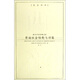 原始社會結(jié)構(gòu)與功能（全2冊）（英漢對照）