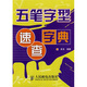 五筆字型速查字典(異步圖書出品)