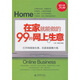 在家就能做的99種網(wǎng)上生意
