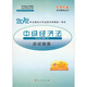 夢(mèng)想成真系列輔導(dǎo)叢書(shū)·2012全國(guó)會(huì)計(jì)專業(yè)技術(shù)資格統(tǒng)一考試：中級(jí)經(jīng)濟(jì)法應(yīng)試指南