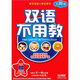雙語不用教（太陽版）（10DVD）