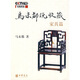 馬未都說收藏·家具篇