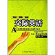 交際英語(yǔ)（附光盤(pán)）