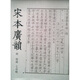 宋本廣韻（附韻鏡七音略）