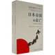 日本帝國(guó)的衰亡（1936-1945）（套裝全2冊(cè)）