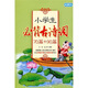 小學(xué)生必背古詩(shī)詞（70篇+90篇）（注音版）（插圖本）