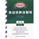 外經(jīng)貿(mào)英語函電（英語讀本）