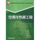 空調(diào)冷熱源工程