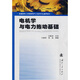 電機學(xué)與電力拖動(dòng)基礎