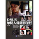 DSLR單反人像攝影圣經(jīng)