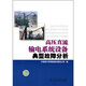 高壓直流輸電系統設備典型故障分析