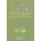漢俄科技詞典