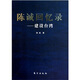 陳誠回憶錄：建設(shè)臺灣