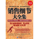 銷售細(xì)節(jié)大全集