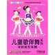 兒童歌伴舞系列：學齡前形體舞（4VCD）