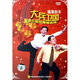 大兵、衛(wèi)國(guó)相聲小品雙簧集（DVD）