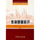 石油化工職業(yè)技能培訓(xùn)教材：煉油基礎(chǔ)知識