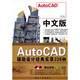 2010中文版AutoCAD輔助設計經(jīng)典實(shí)錄228例（附超值多媒體光盤(pán)1張）