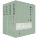 尚書(shū)校釋譯論（繁體版）（套裝共4冊）