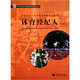 體育經(jīng)紀人國家執業(yè)資格培訓教材：體育經(jīng)紀人（2級）