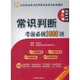 華圖·公務(wù)員錄用考試華圖名家講義配套題庫：常識判斷考前必做1000題（2012最新版）
