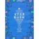 文學(xué)名著(zhù)精品賞析：中國現代文學(xué)卷
